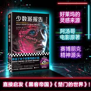 正版书籍 少数派报告菲利普·迪克江苏凤凰文艺出版社图书  人天书店畅销书排行榜
