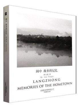 正版书籍 阆中:故乡的记忆:memories of the hometown廖永勤中国摄影出版传媒艺术  人天书店畅销书排行榜