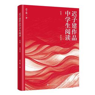 正版书籍 迟子建作品中学生阅读红本迟子建人民文学出版社文学 人天书店畅销书排行榜