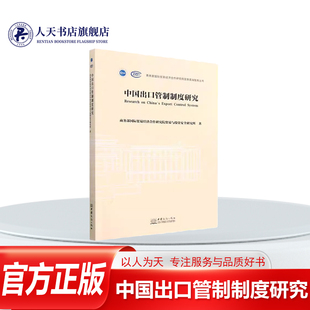 中国出口管制制度研究 贸易经济合作研究院贸易与投资案 经济书籍