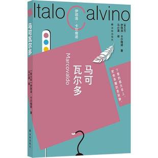 正版书籍 马可瓦尔多伊塔洛·卡尔维诺译林出版社小说  人天书店畅销书排行榜