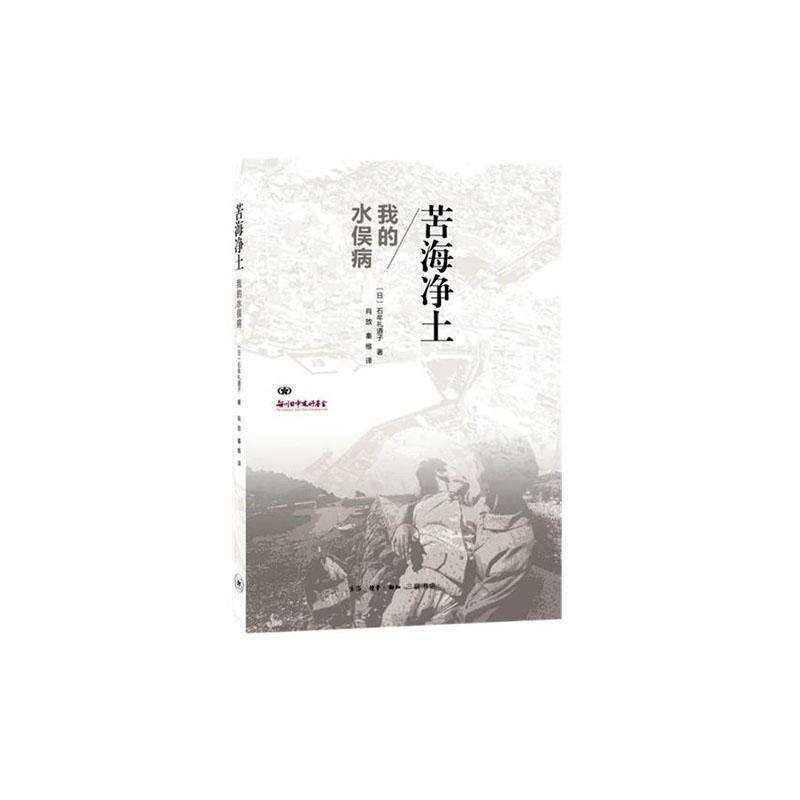 苦海净土:我的水俣病石牟礼道子文学书籍