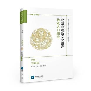 社艺术民间工艺介绍北京 正版 京绣·刘秀花刘秀花口述知识产权出版 北京非物质文化遗产传承人口述史 人天书店畅销书排行榜 书籍