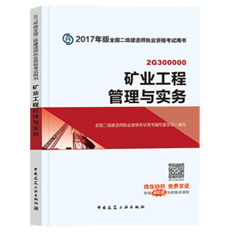 正版书籍 矿业工程全国二级建造师执业资格考书写委中国建筑工业出版社考试矿业工程建筑师资格考试自学参考 人天书店畅销书排行榜