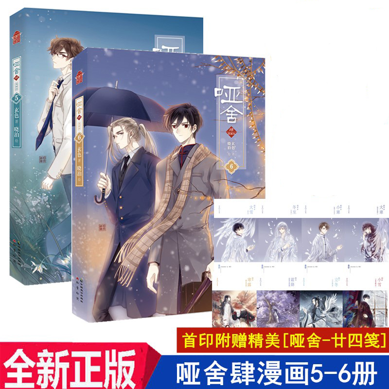 正版包邮 哑舍肆漫画5-6册两本 玄色/晓泊编绘 哑舍小说4改编漫画完结 唯美古风漫画书籍 知音漫客