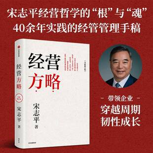 正版书籍 经营方略(修订版)中信出版集团股份有限公司经济  人天书店畅销书排行榜