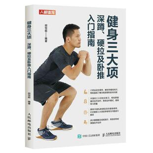 正版书籍 健身三大项:深蹲、硬拉及卧推入门指南胡恒超人民邮电出版社体育 人天书店畅销书排行榜