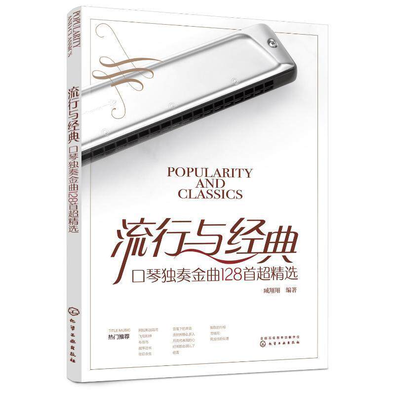 流行与经典:口琴独奏金曲128 臧翔翔   艺术书籍