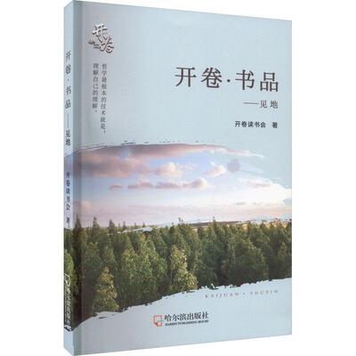 开卷·书品:见地 开卷读书会   文学书籍
