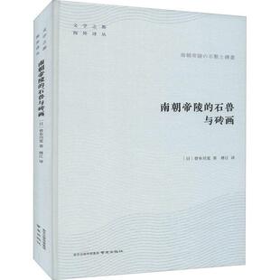 南朝帝陵的石兽与砖画(精)/文学之都海外译丛曾布川宽普通大众画像砖研究中国南朝时代历史书籍