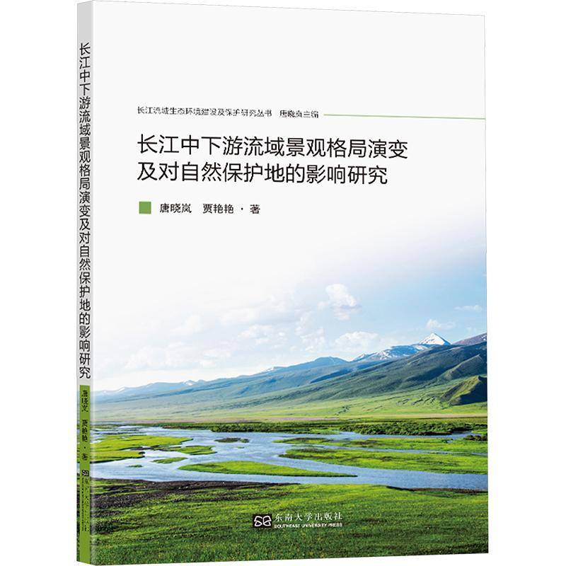 正版书籍 长江中下游流域景观格局演变及对自然保护地的影响研究贾艳艳唐晓岚东南大学出版社建筑  人天书店畅销书排行榜