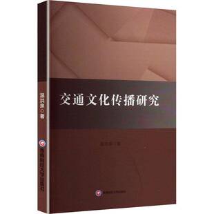 正版书籍 交通文化传播研究温洪泉成都西南财大出版社交通运输  人天书店畅销书排行榜