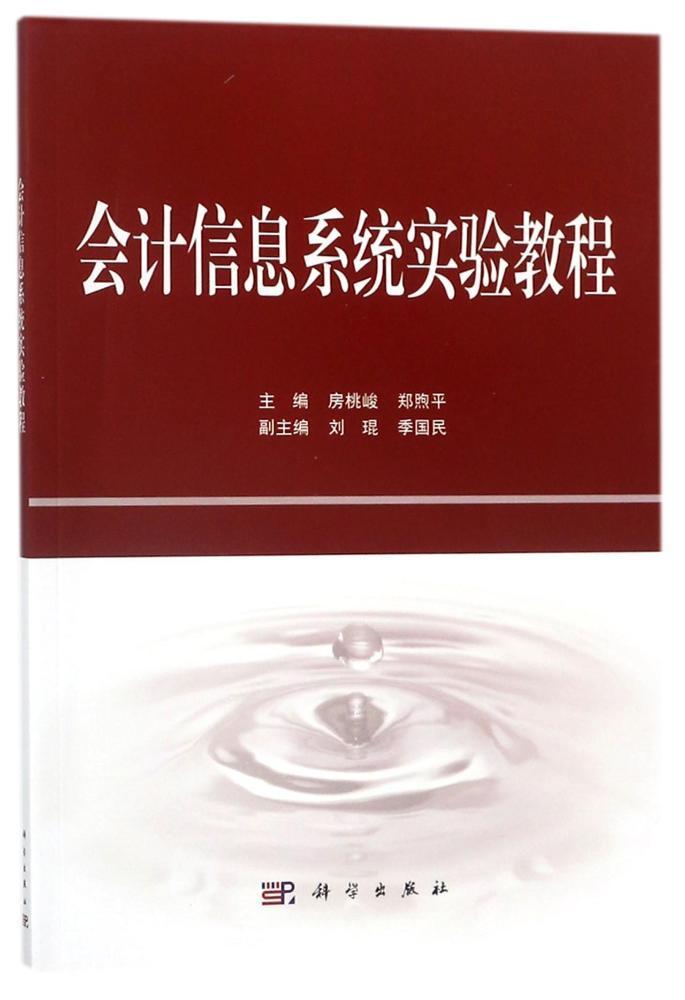 正版书籍 会计信息系统实验教程房桃峻科学出版社经济会计信息财务管理系统高等学校教 人天书店畅销书排行榜