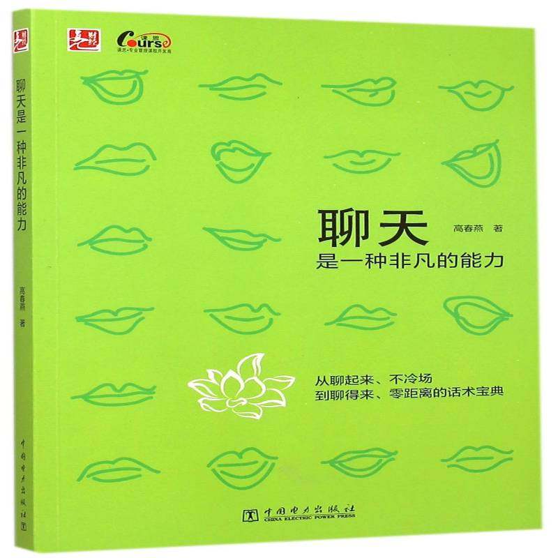 正版书籍 聊天是一种非凡的能力高春燕中国电力出版社励志与成功语言艺术通俗读物 人天书店畅销书排行榜