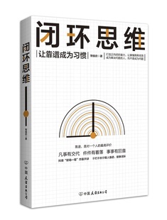 闭环思维 新书预售 凡事有交代件件有着落 事事有回音罗振宇老喻李嘉诚侯小强等大咖倡导 生存策略 by正版 理念这个时代 包邮