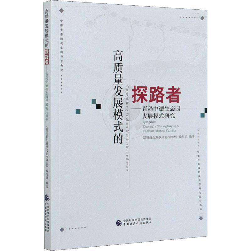 正版书籍 高质《高质量发展模式的探路者》写组中国财政经济出版社自然科学生态区发展模式研究青岛普通大众人天书店畅销书排行榜