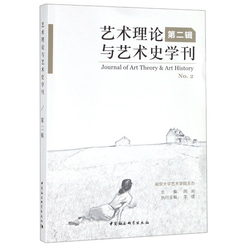 正版书籍 艺术理论与艺术史学刊(2辑)周宪中国社会科学出版社社会科学  人天书店畅销书排行榜