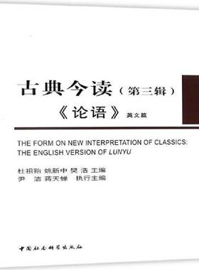 正版书籍 古典今读:三辑:《论语》英文篇:The English versi杜祖贻中国社会科学出版社外语国学青年读物英文 人天书店畅销书排行榜