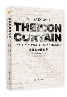 正版书籍 冷战的静谧边界尤利娅·科姆斯卡山东画报出版社历史冷战国际关系史研究 人天书店畅销书排行榜
