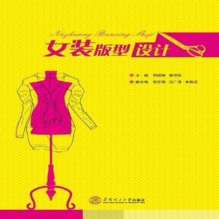 正版书籍 女装版型设计周硕珣华南理工大学出版社艺术女服服装设计纸样设计 人天书店畅销书排行榜