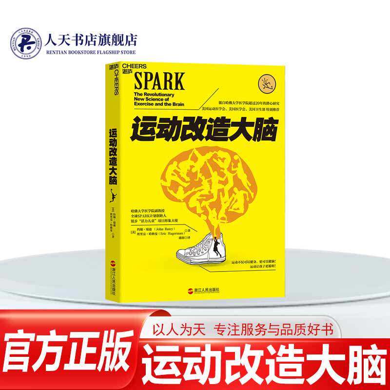 【湛庐文化】运动改造大脑 健身与保健书籍健身运动与营养指南 生活方式头脑不简单 时尚生活运动营养学书籍xj