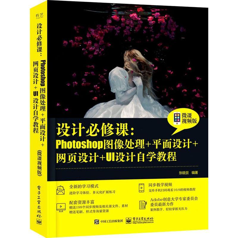 设计课--Photoshop图像处理+平面设计+网页设计+UI设计自学教程(微课版) 张晓景 图像处理软件 计算机与网络书籍