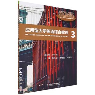 正版书籍 新发展应用型大学英语综合教程.3李方北京理工大学出版社外语  人天书店畅销书排行榜