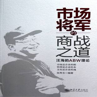 正版书籍 市场将军的商战之道:汪海的ABW理论张秀玉北京大学出版社管理制鞋工业工业企业管理经验青岛 人天书店畅销书排行榜