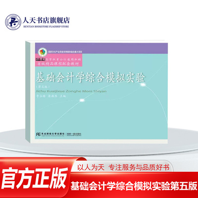 基础会计学综合模拟实验第五版