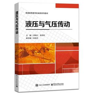 正版书籍 液压与气压传动李瑞川电子工业出版社工业技术 人天书店畅销书排行榜