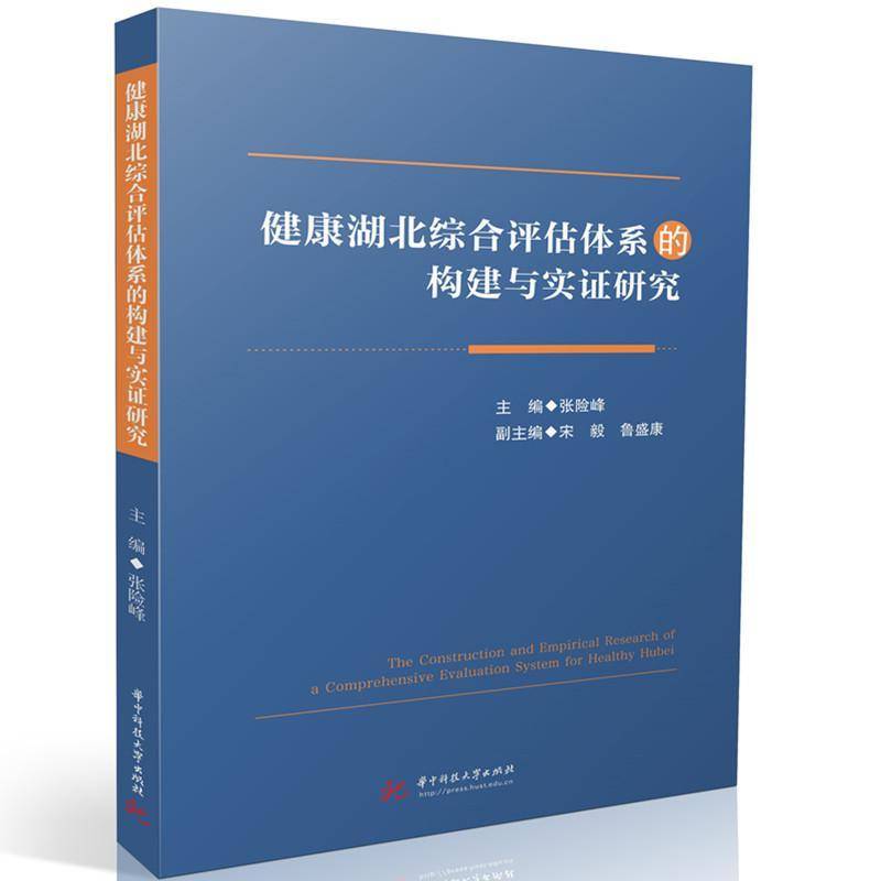 正版书籍 健康湖北综合评估体系的构建与实证研究张险峰华中科技大学出版社医药卫生  人天书店畅销书排行榜