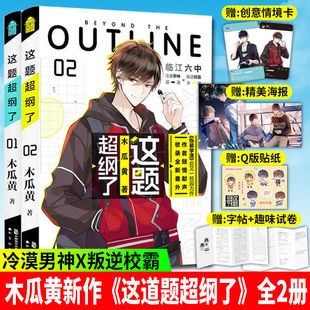 随书赠海报+Q版贴纸+语录字帖】正版包邮这题超纲了1+2 木瓜黄著 晋江文学城作者伪装学渣七芒星代表作青春校园文学小说青春文学
