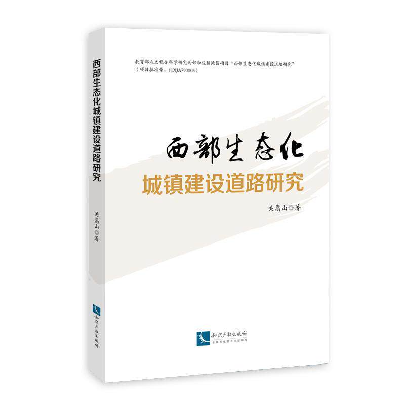 正版书籍 西部生态化城镇建设道路研究关嵩山知识产权出版社社会科学城乡建设生态环境建设研究西北地 人天书店畅销书排行榜
