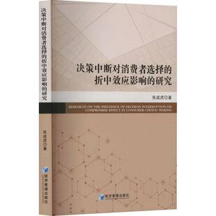 正版书籍 决策中断对消费者选择的折中效应影响的研究张成虎经济管理出版社管理  人天书店畅销书排行榜