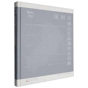 正版书籍 深圳市南山区标准地名词典深圳市规划和自然资源局南山管理山西人民出版社旅游地图  人天书店畅销书排行榜
