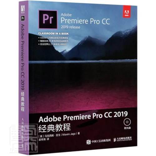 正版书籍 Adobe Premiere Pro CC 2019经典教马克西姆·亚戈人民邮电出版社计算机与网络辑软件教材普通大众人天书店畅销书排行榜