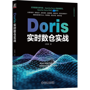 社工业技术 Doris实时数仓实战王春波机械工业出版 人天书店畅销书排行榜 书籍 正版