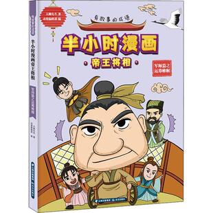 正版书籍 有故事的成语. 半小时漫将相.军师篇之大脚先生晨光出版社艺术儿童故事图画故事中国当代学龄前儿童人天书店畅销书排行榜