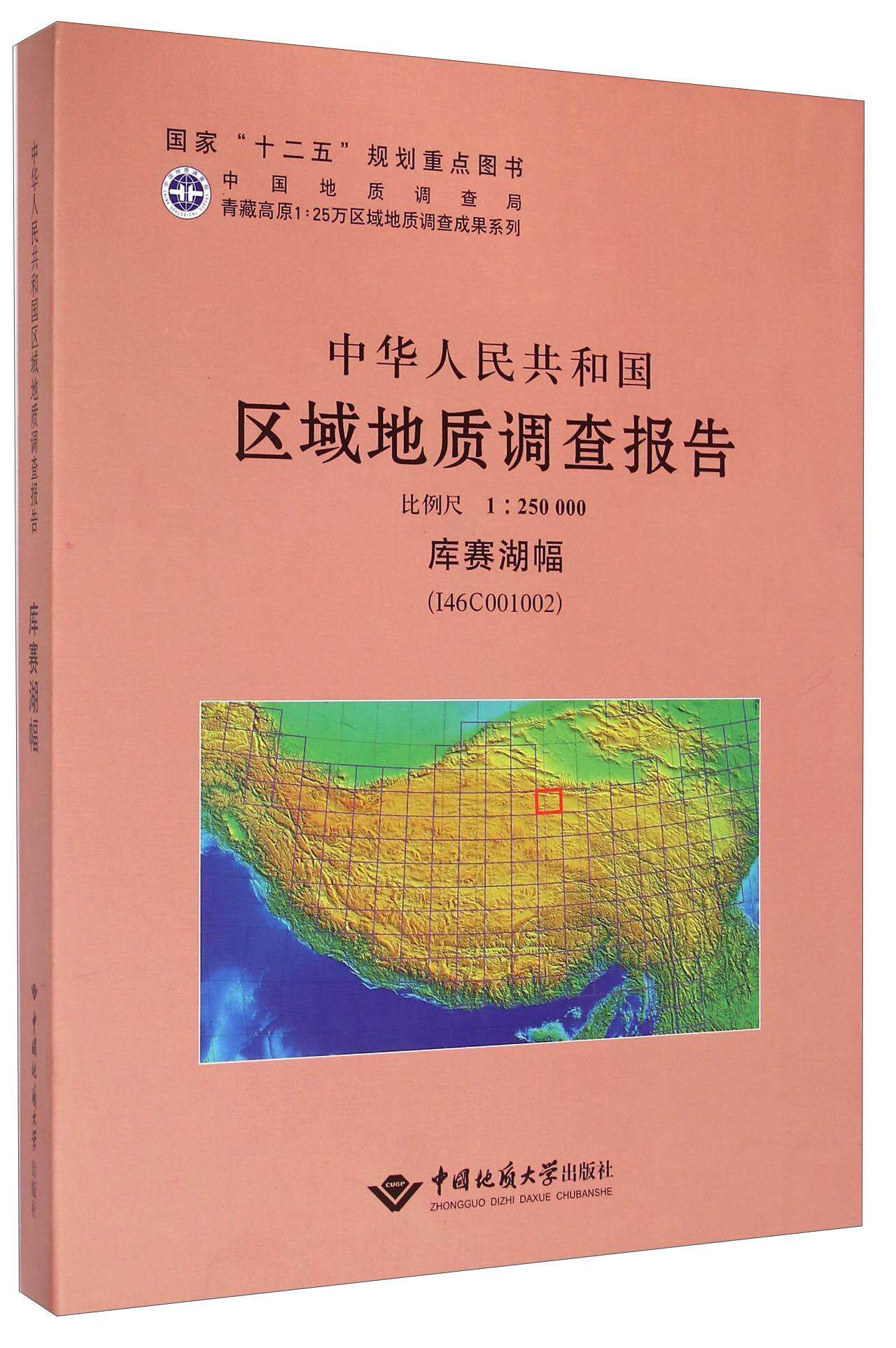 中华人民共和国区域地质调查报告:库赛湖幅(I46C001002) 比例尺1︰250000 李德威写   自然科学书籍