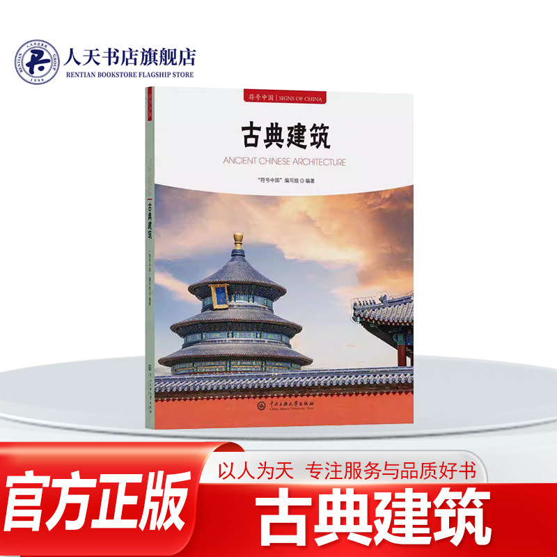 正版书籍 符号中国古典建筑符号中国写组中央民族大学出版社旅游地图 中国古典建筑根用的不同大体可分为宫殿坛庙园林民居陵墓寺庙