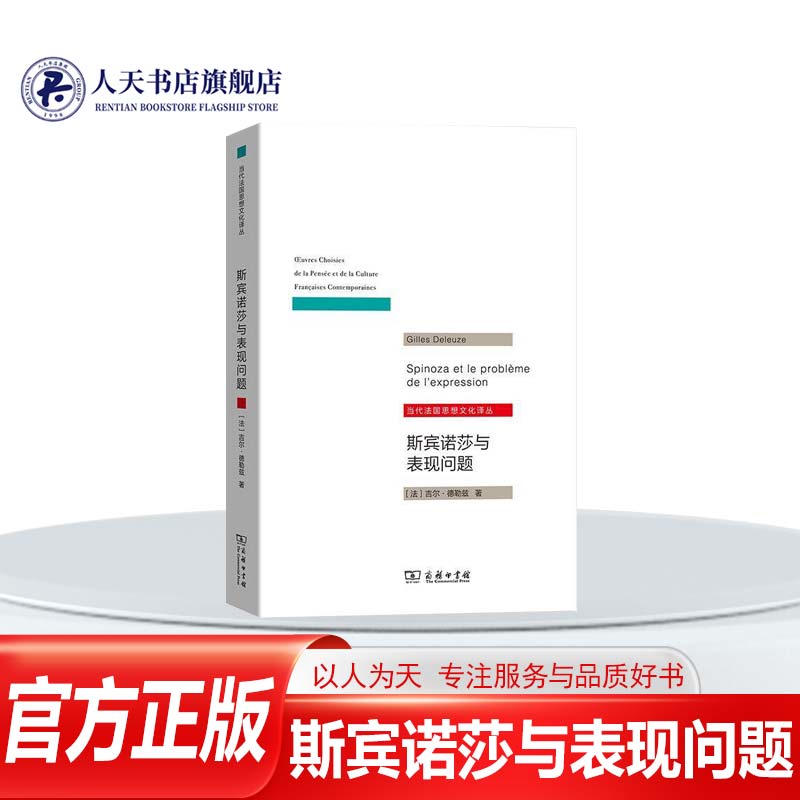 正版书籍 斯宾诺莎与表现问题吉尔·德勒兹商务印书馆哲学宗教斯宾诺莎 人天书店畅销书排行榜
