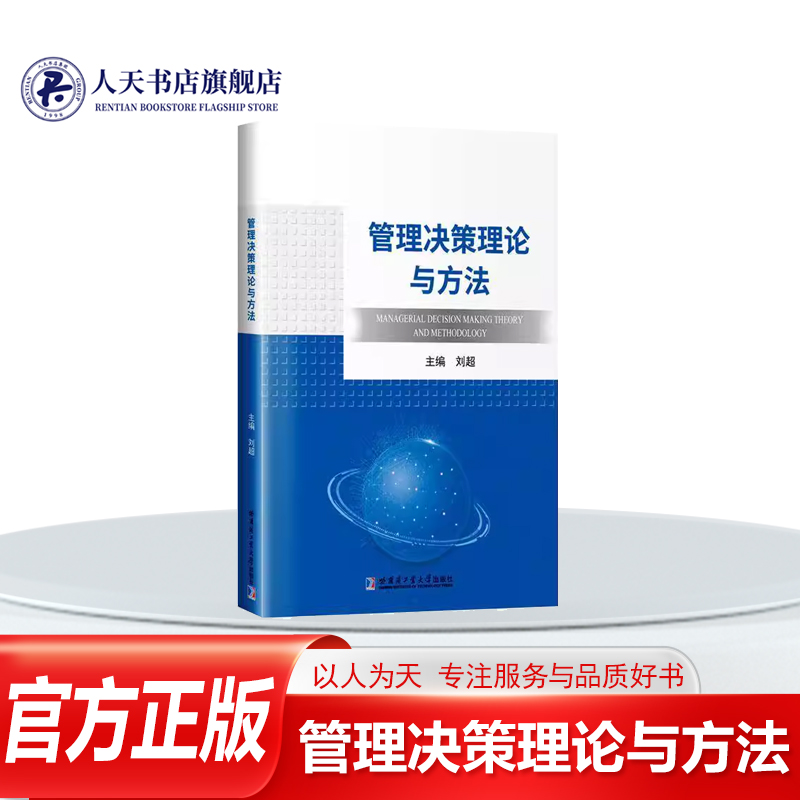 管理决策理论与方法刘超哈尔滨工