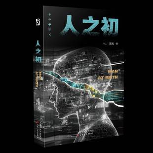 正版书籍 人之初王元百花文艺出版社小说  人天书店畅销书排行榜