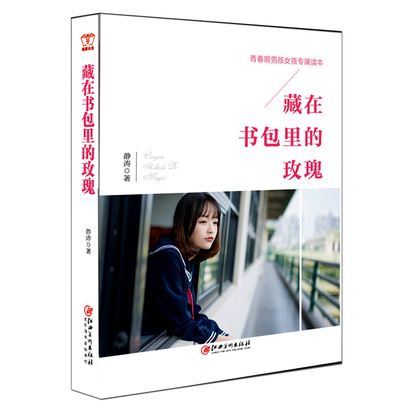 2018新版！ 藏在书包里的玫瑰正版青春期男孩女孩读完整成长好方法给家庭教育简单中学男女生教师父母性问题心理学家庭教育书籍