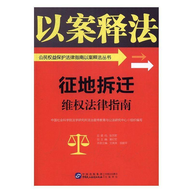 正版书籍 征地拆迁维权法律指南艾其来中国民主法制出版社法律土地征用土地管理法法律适用中国 人天书店畅销书排行榜