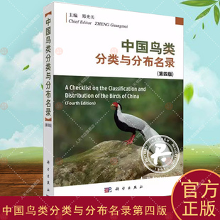 第四版 科学出版 郑光美 鸟类1507种 社 自然科学书籍介绍鸟类分类系统以及种和种下分类与分布 中国鸟类分类与分布名录