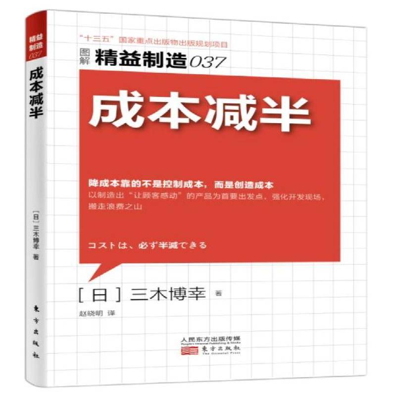 正版书籍 成本减半三木博幸东方出版社管理制造工业工业企业管理成本管理 人天书店畅销书排行榜图片