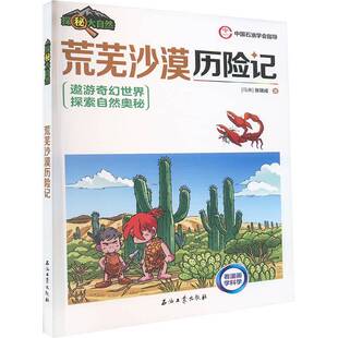 正版书籍 荒芜沙漠历险记张瑞成石油工业出版社艺术  人天书店畅销书排行榜
