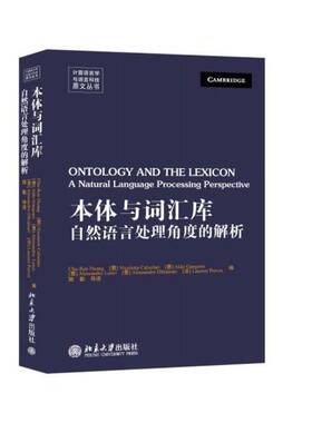 正版书籍 本体与词汇库:自然语言处理角度的解析:a natural language proce黄居仁北京大学出版社社会科学  人天书店畅销书排行榜