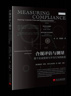 正版书籍 合规评估与测量:基于企业犯罪与不当行为的防范:assessing corp梅丽莎·罗里当代中国出版社法律  人天书店畅销书排行榜